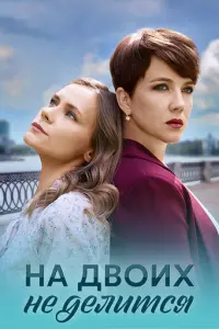 На двоих не делится русский сериал